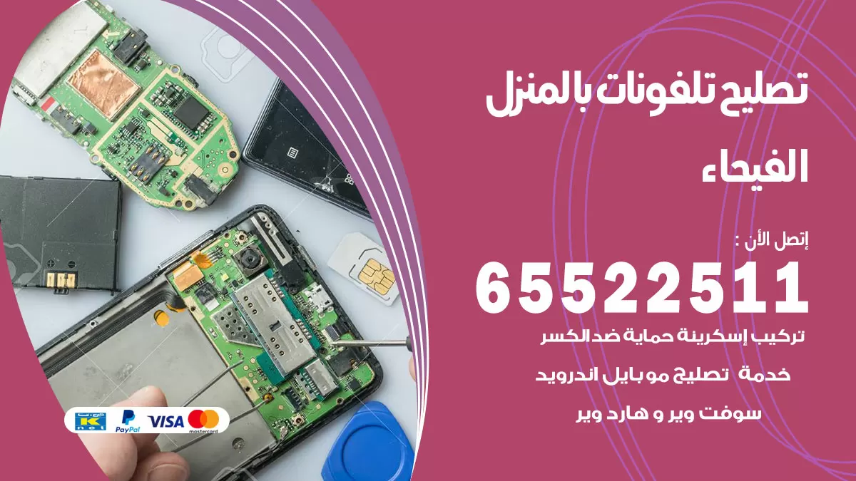 فني تليفونات الفيحاء / 65522511 / خدمة تصليح تليفونات بالمنزل