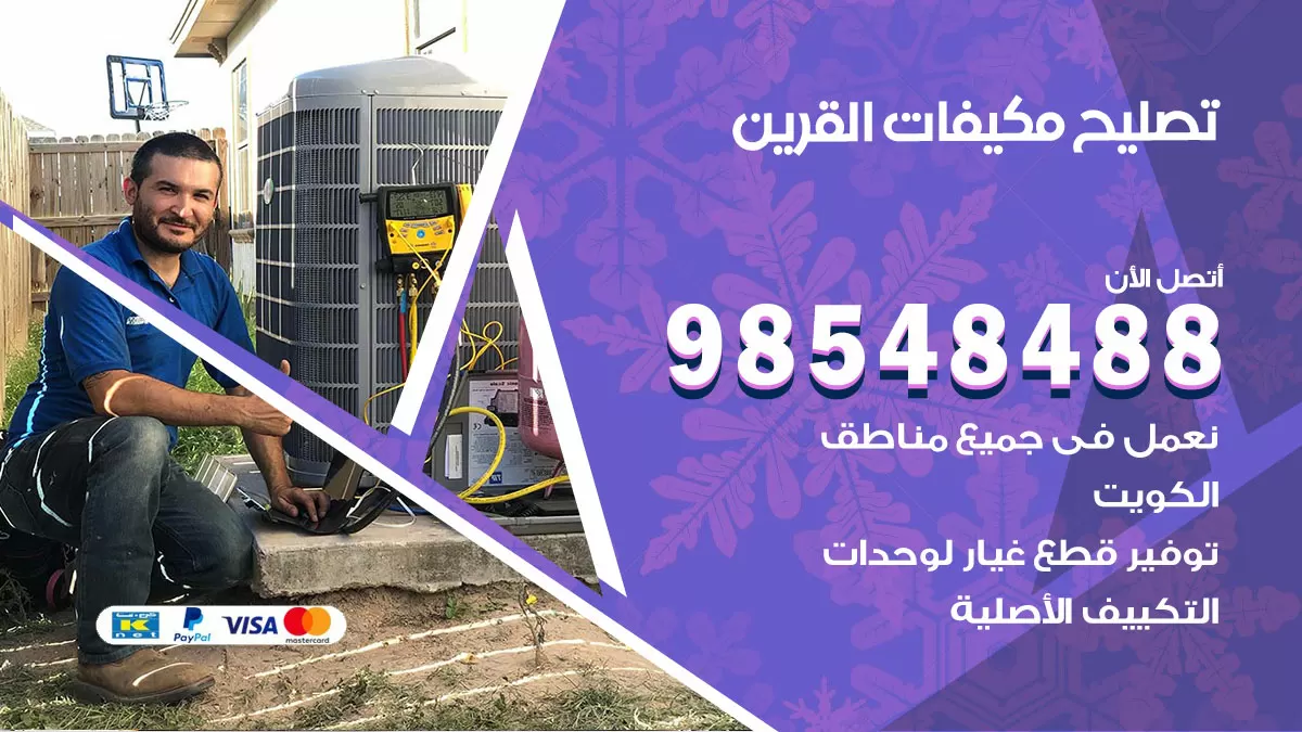 تصليح وحدات تكييف القرين 98548488 صيانة مكيفات الكويت
