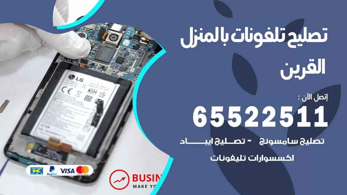 فني تليفونات القرين / 65522511 / خدمة تصليح تليفونات بالمنزل