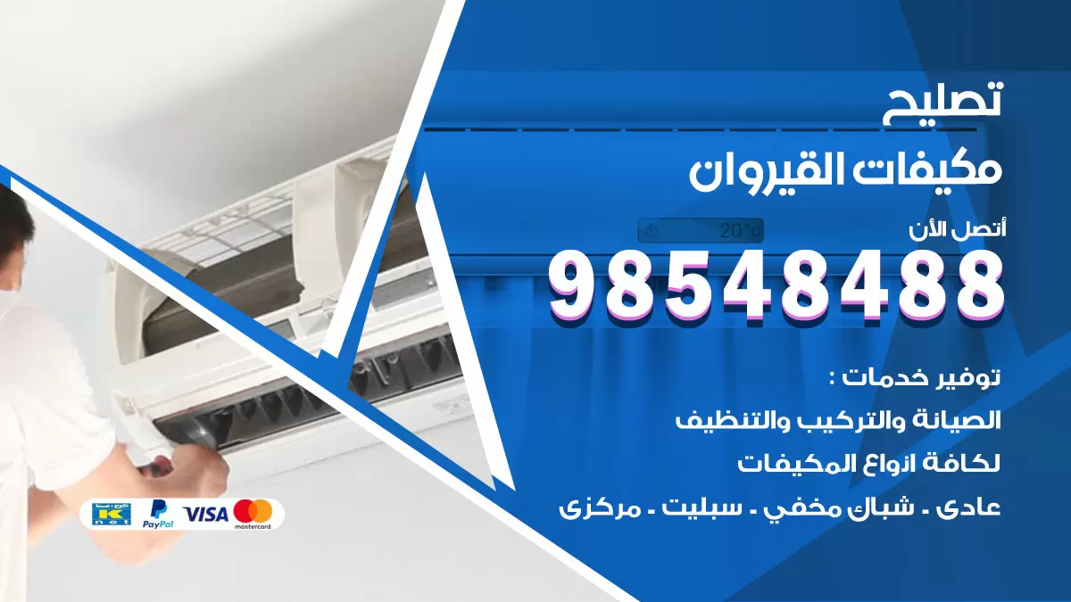 تصليح وحدات تكييف القيروان 98548488 صيانة مكيفات الكويت