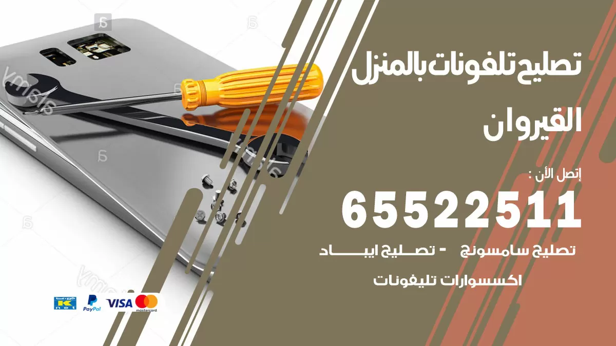 فني تليفونات القيروان / 65522511 / خدمة تصليح تليفونات بالمنزل