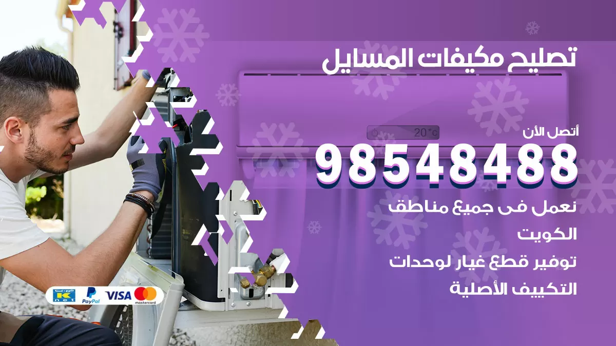 تصليح وحدات تكييف المسايل 98548488 صيانة مكيفات الكويت