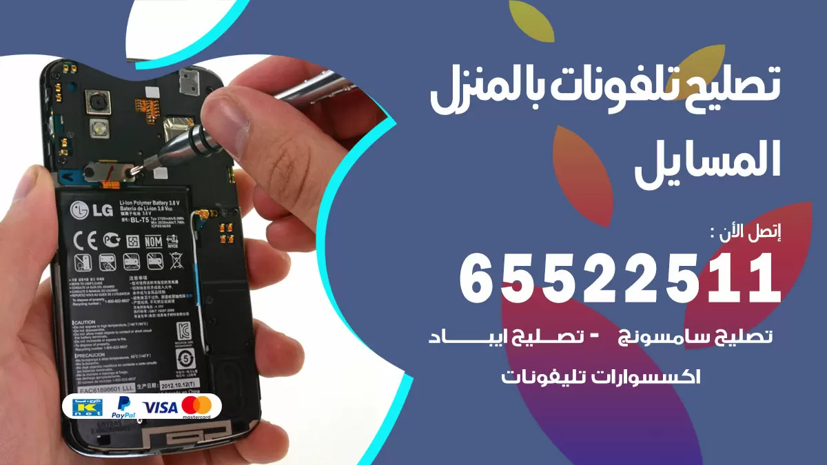 فني تليفونات المسايل / 65522511 / خدمة تصليح تليفونات بالمنزل
