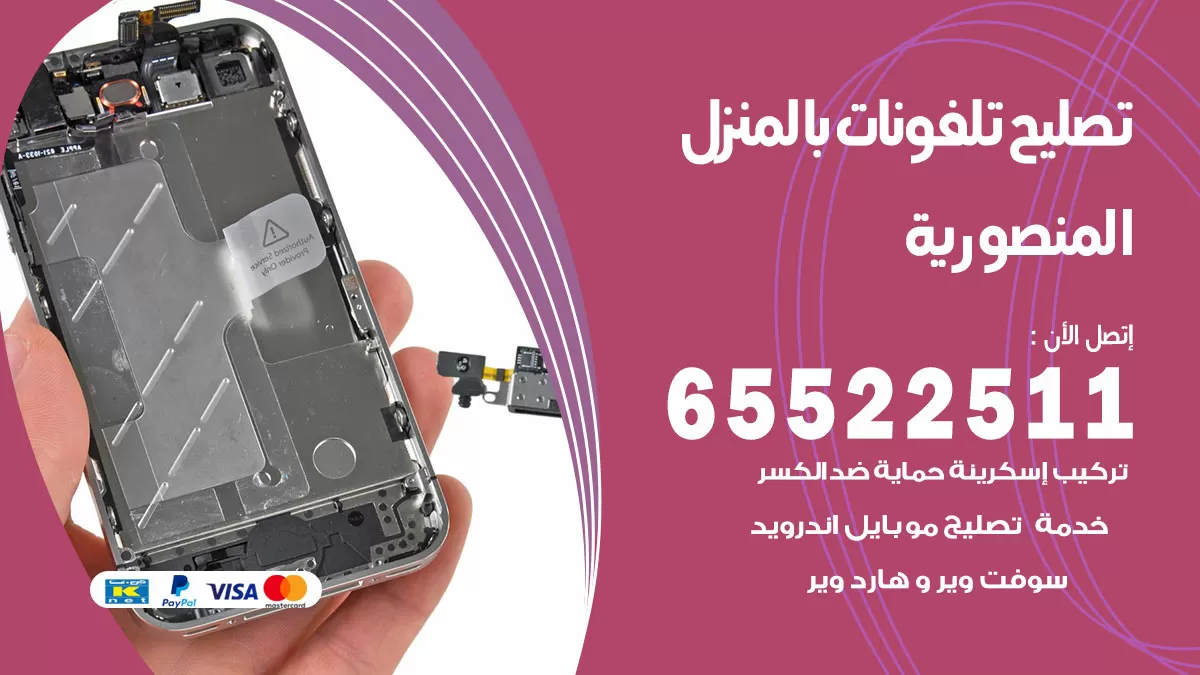 فني تليفونات المنصورية / 65522511 / خدمة تصليح تليفونات بالمنزل