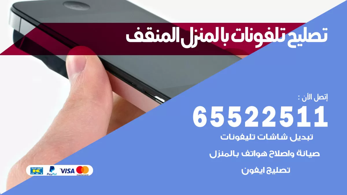فني تليفونات المنقف / 65522511 / خدمة تصليح تليفونات بالمنزل