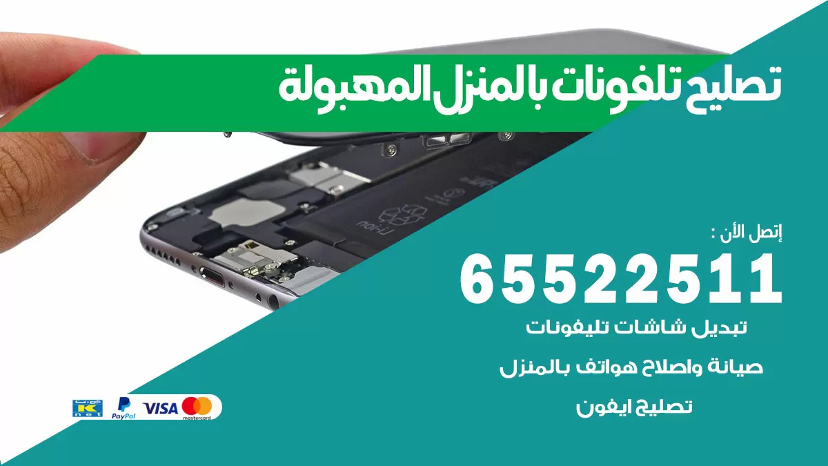 فني تليفونات المهبولة / 65522511 / خدمة تصليح تليفونات بالمنزل