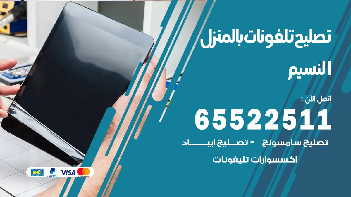 فني تليفونات النسيم / 65522511 / خدمة تصليح تليفونات بالمنزل