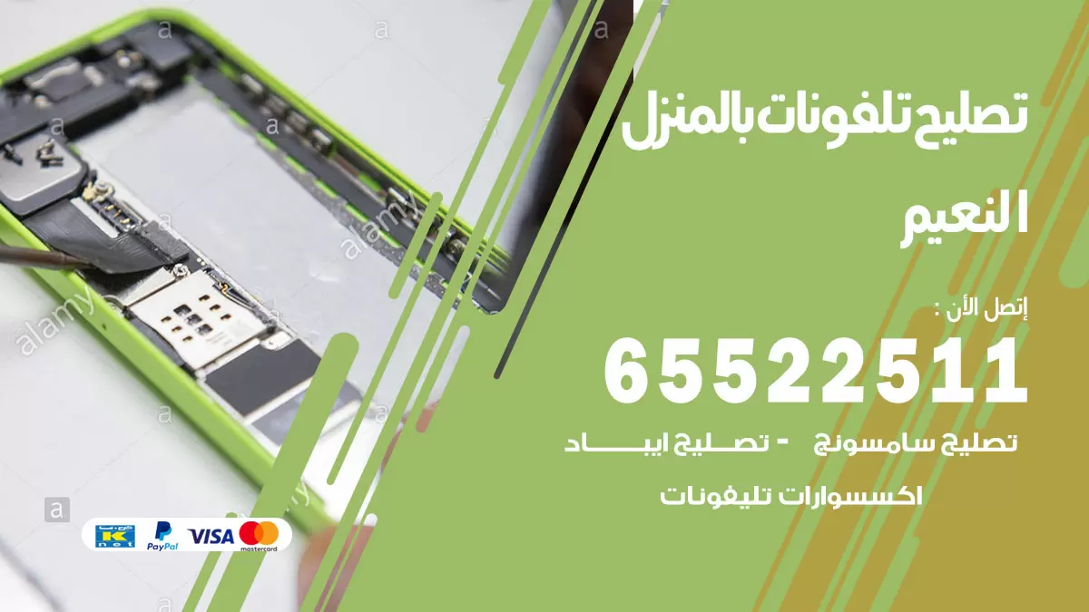 فني تليفونات النعيم / 65522511 / خدمة تصليح تليفونات بالمنزل