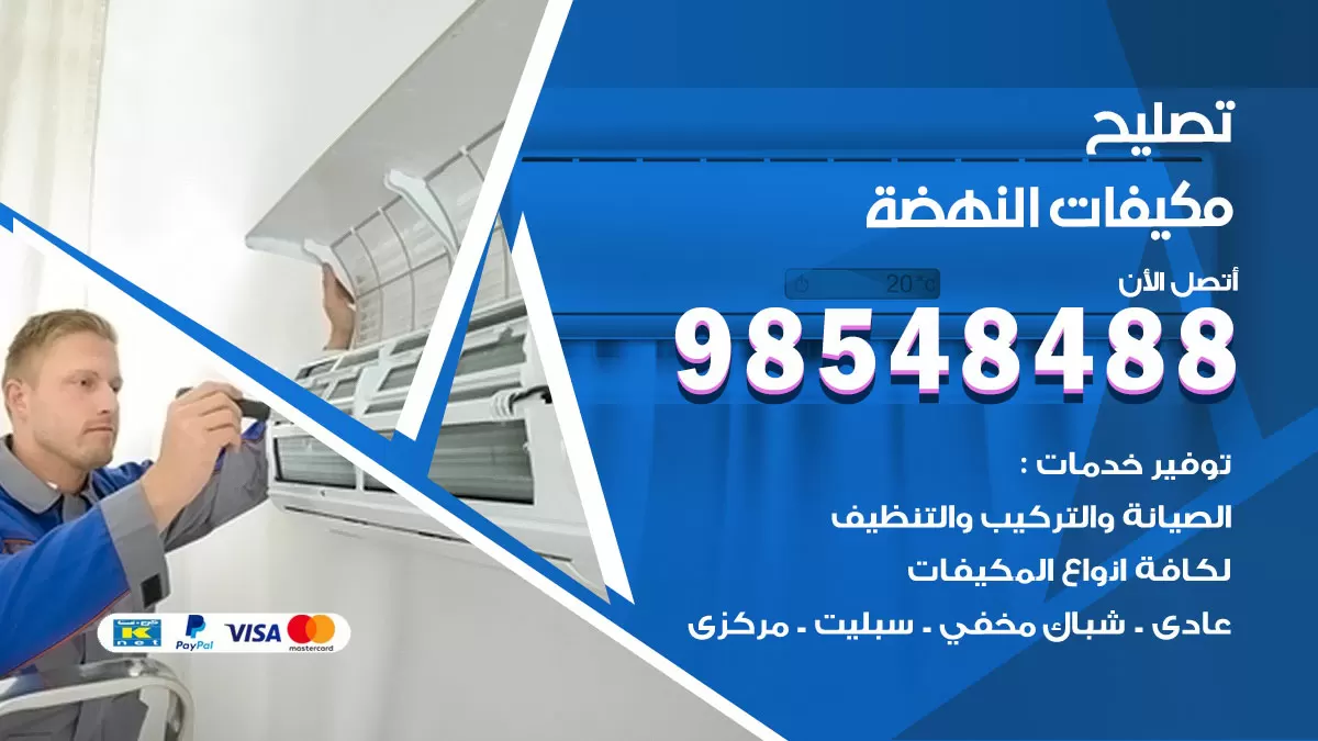 تصليح وحدات تكييف النهضة 98548488 صيانة مكيفات الكويت