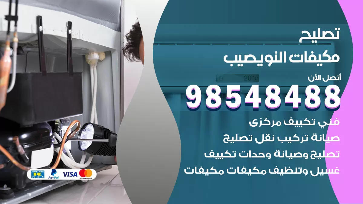 تصليح وحدات تكييف النويصيب 98548488 صيانة مكيفات الكويت