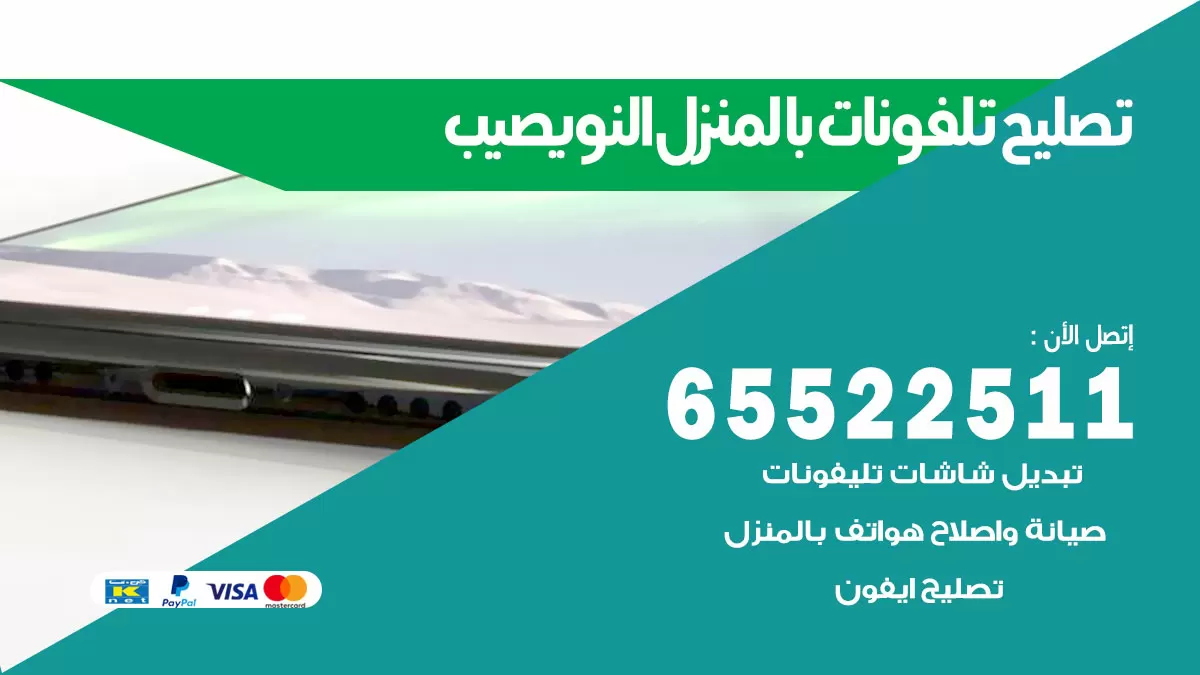 فني تليفونات النويصيب / 65522511 / خدمة تصليح تليفونات بالمنزل