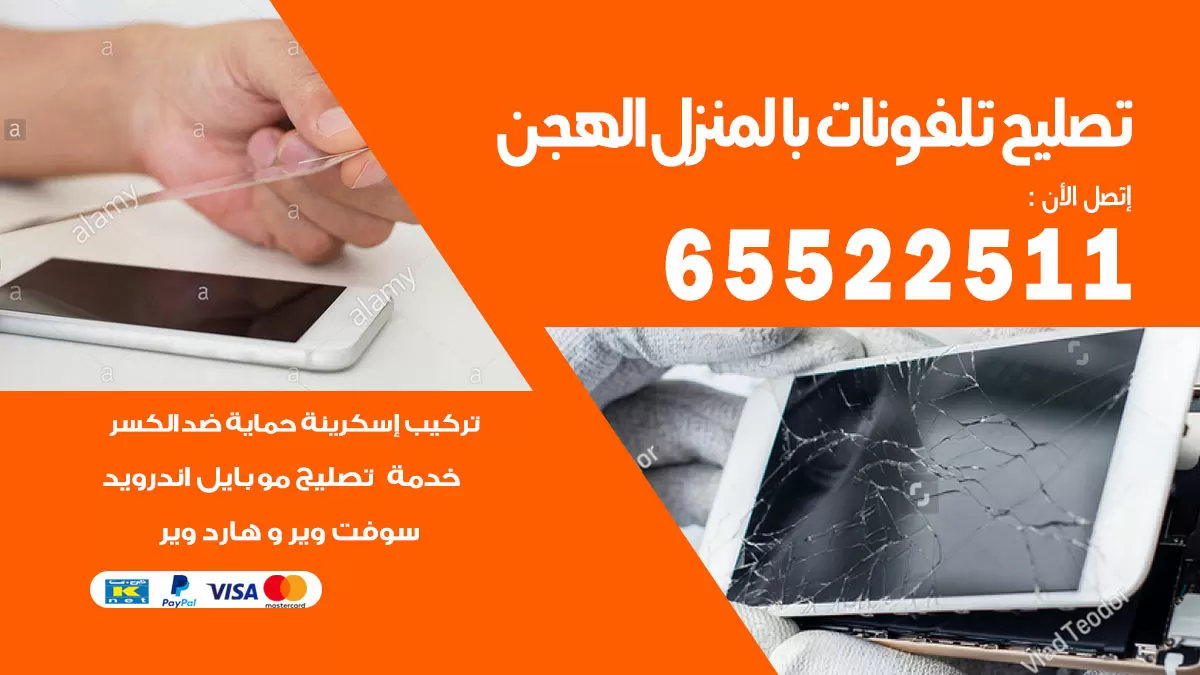 فني تليفونات الهجن / 65522511 / خدمة تصليح تليفونات بالمنزل