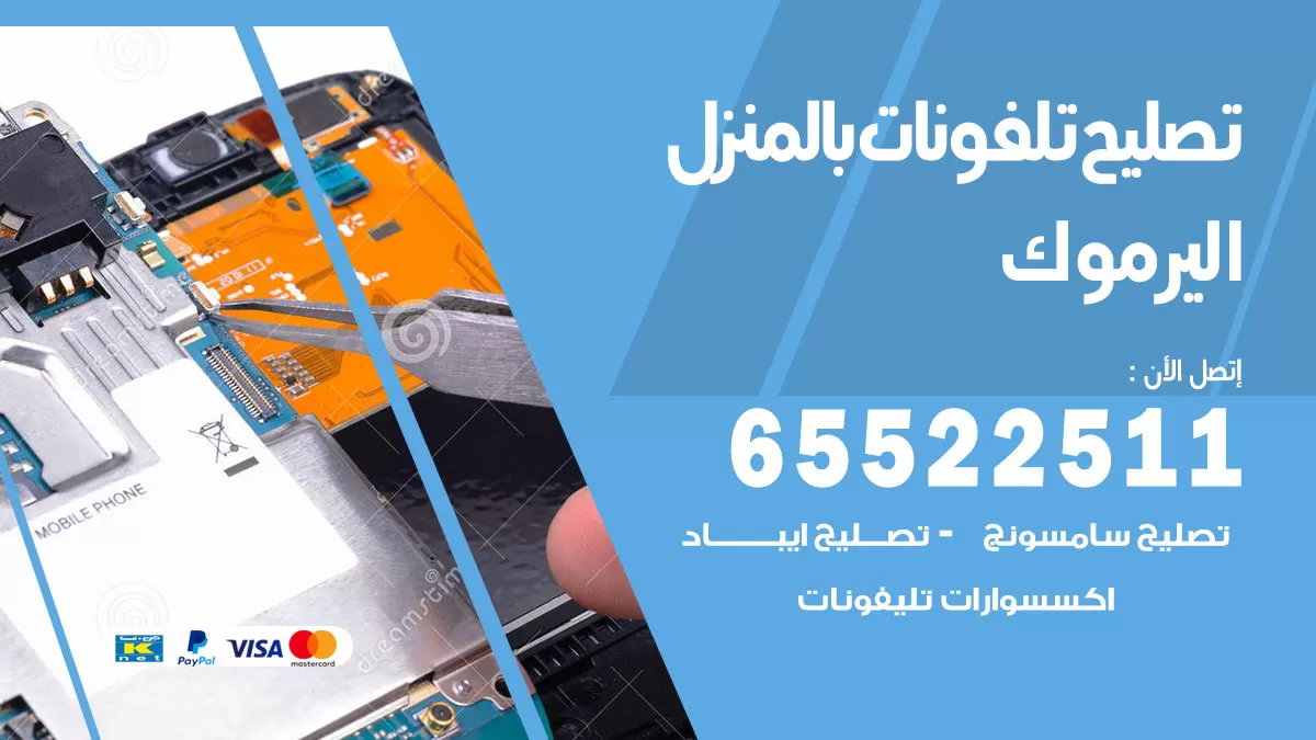 فني تليفونات اليرموك / 65522511 / خدمة تصليح تليفونات بالمنزل