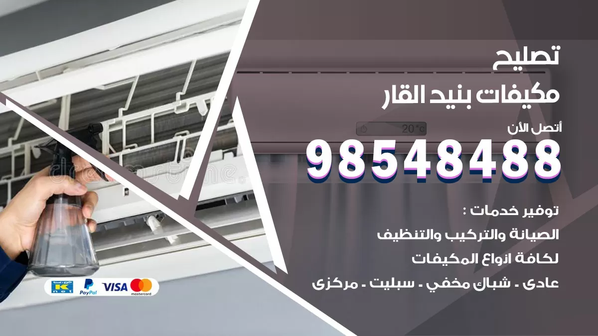 تصليح وحدات تكييف بنيد القار 98548488 صيانة مكيفات الكويت