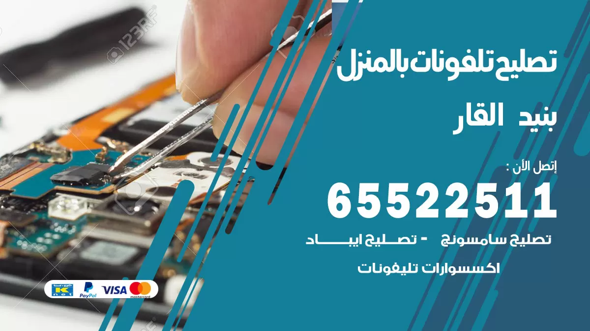فني تليفونات بنيد القار / 65522511 / خدمة تصليح تليفونات بالمنزل