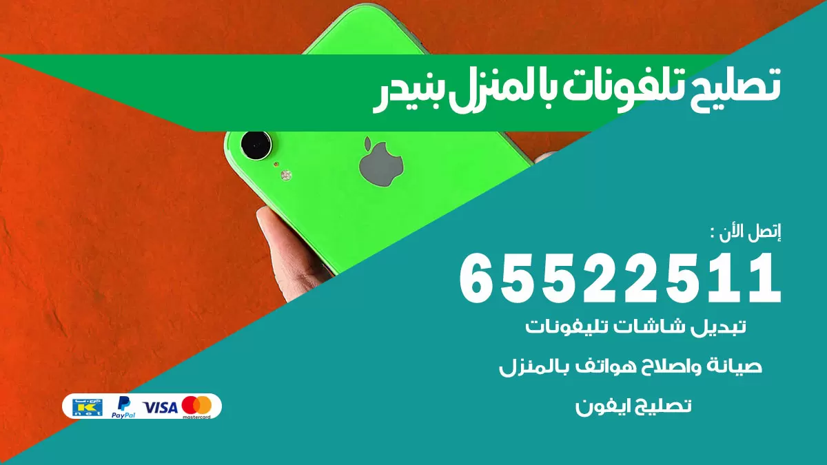 فني تليفونات بنيدر / 65522511 / خدمة تصليح تليفونات بالمنزل