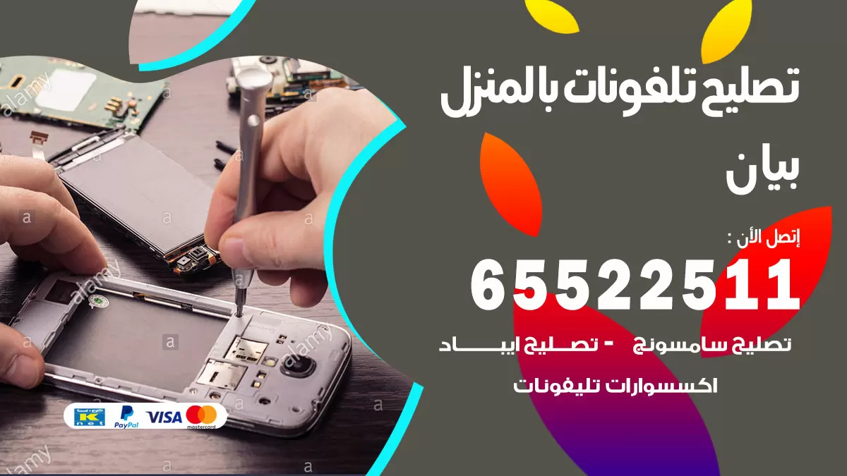 فني تليفونات بيان / 65522511 / خدمة تصليح تليفونات بالمنزل