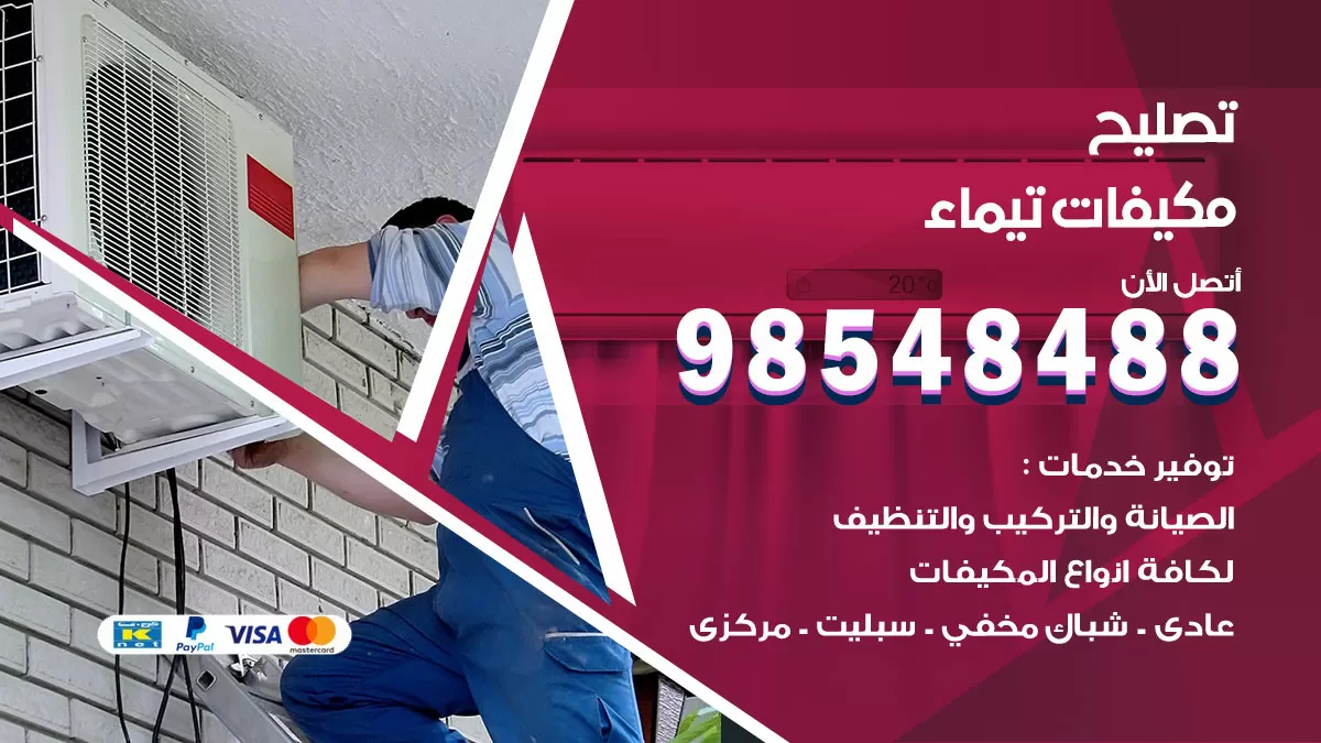 تصليح وحدات تكييف تيماء 98548488 صيانة مكيفات الكويت