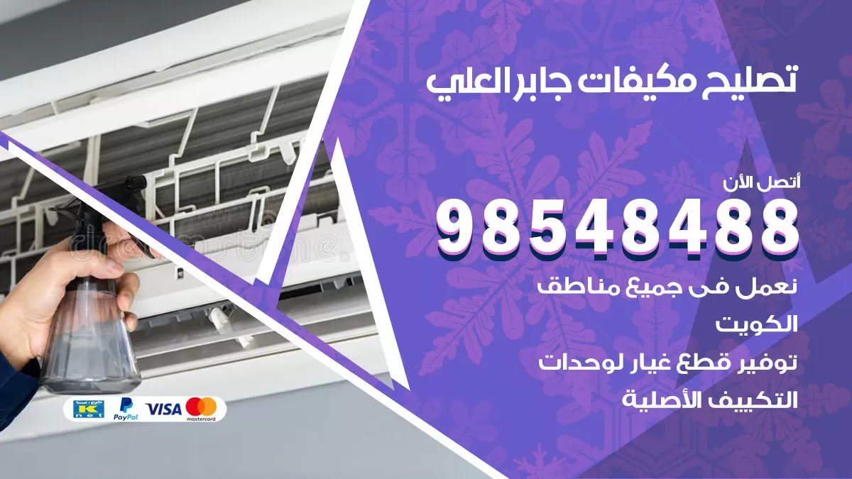 تصليح وحدات تكييف جابر العلي 98548488 صيانة مكيفات الكويت