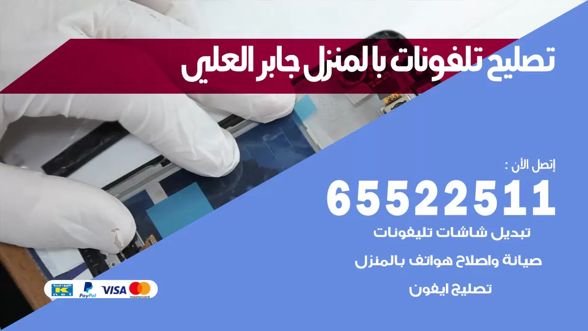 فني تليفونات جابر العلي / 65522511 / خدمة تصليح تليفونات بالمنزل