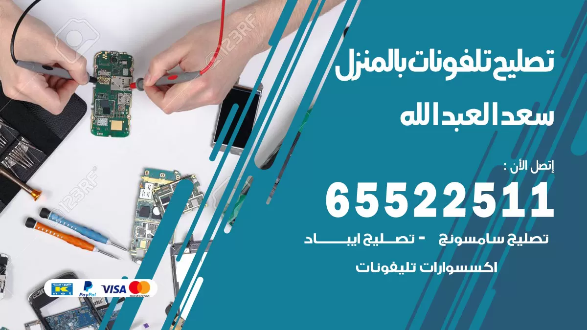 فني تليفونات سعد العبدالله / 65522511 / خدمة تصليح تليفونات بالمنزل