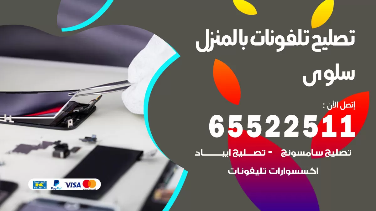 فني تليفونات سلوى / 65522511 / خدمة تصليح تليفونات بالمنزل