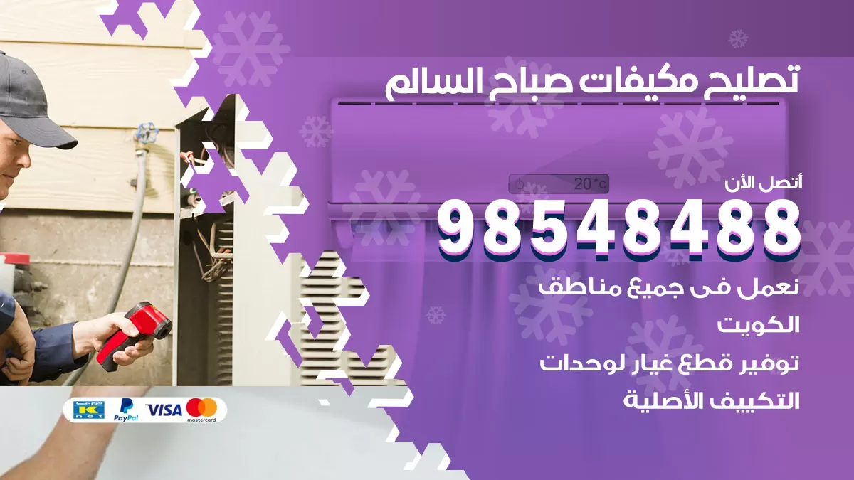 تصليح وحدات تكييف صباح السالم 98548488 صيانة مكيفات الكويت
