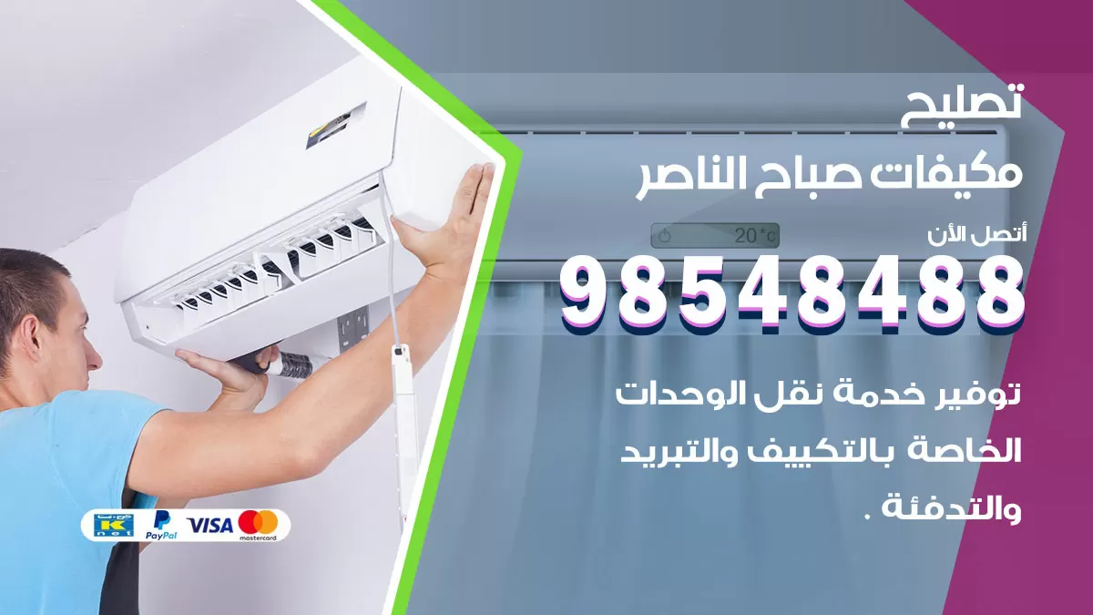 تصليح وحدات تكييف صباح الناصر 98548488 صيانة مكيفات الكويت