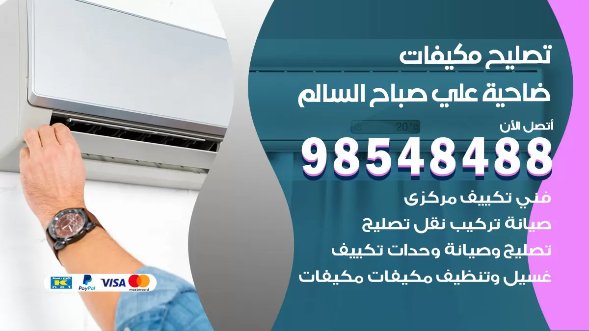تصليح وحدات تكييف ضاحية علي صباح السالم 98548488 صيانة مكيفات الكويت