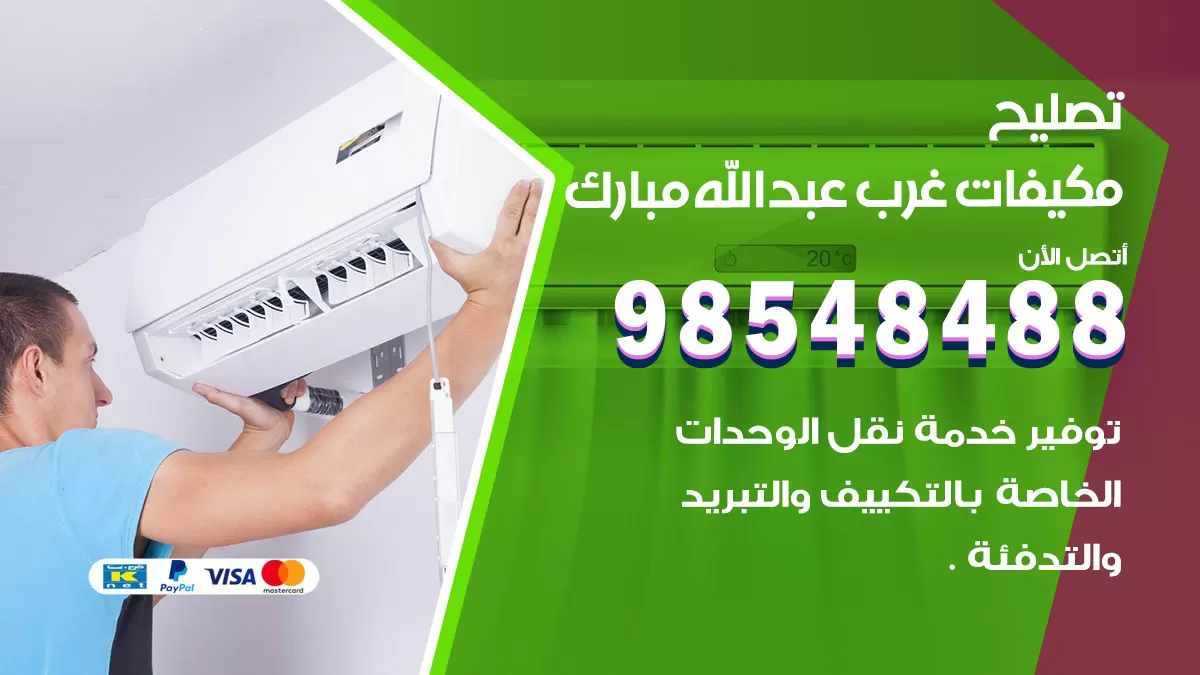 تصليح وحدات تكييف غرب عبدالله مبارك 98548488 صيانة مكيفات الكويت