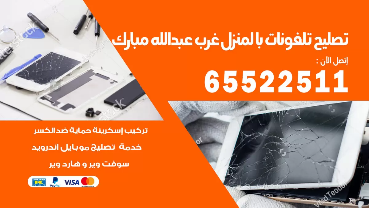 فني تليفونات غرب عبدالله مبارك / 65522511 / خدمة تصليح تليفونات بالمنزل
