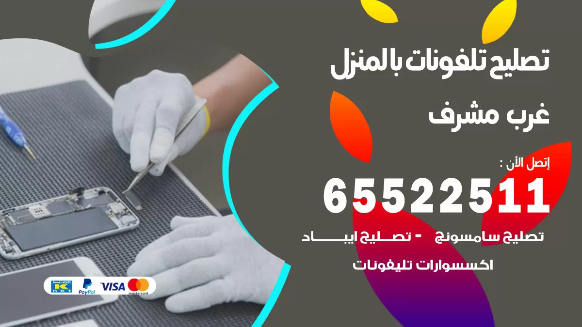 فني تليفونات مشرف / 65522511 / خدمة تصليح تليفونات بالمنزل