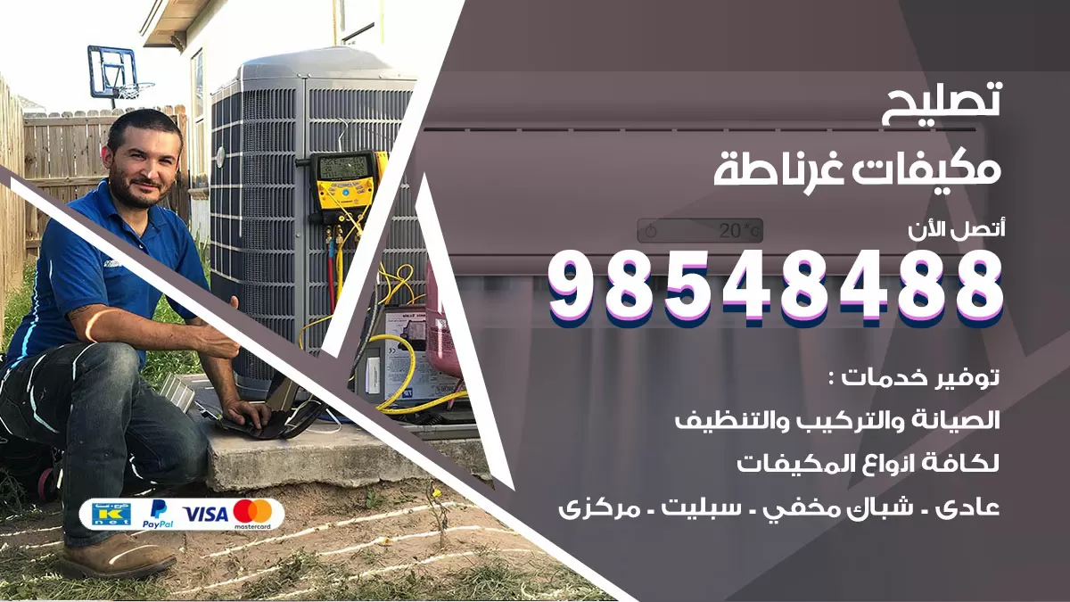 تصليح وحدات تكييف غرناطة 98548488 صيانة مكيفات الكويت