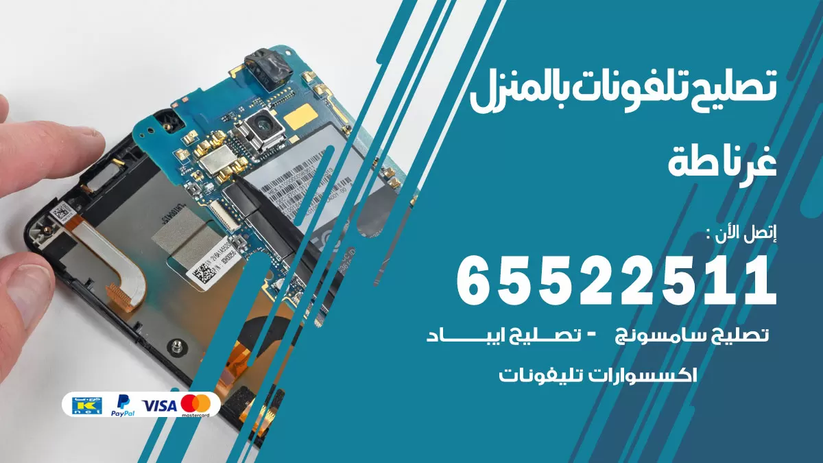 فني تليفونات غرناطة / 65522511 / خدمة تصليح تليفونات بالمنزل