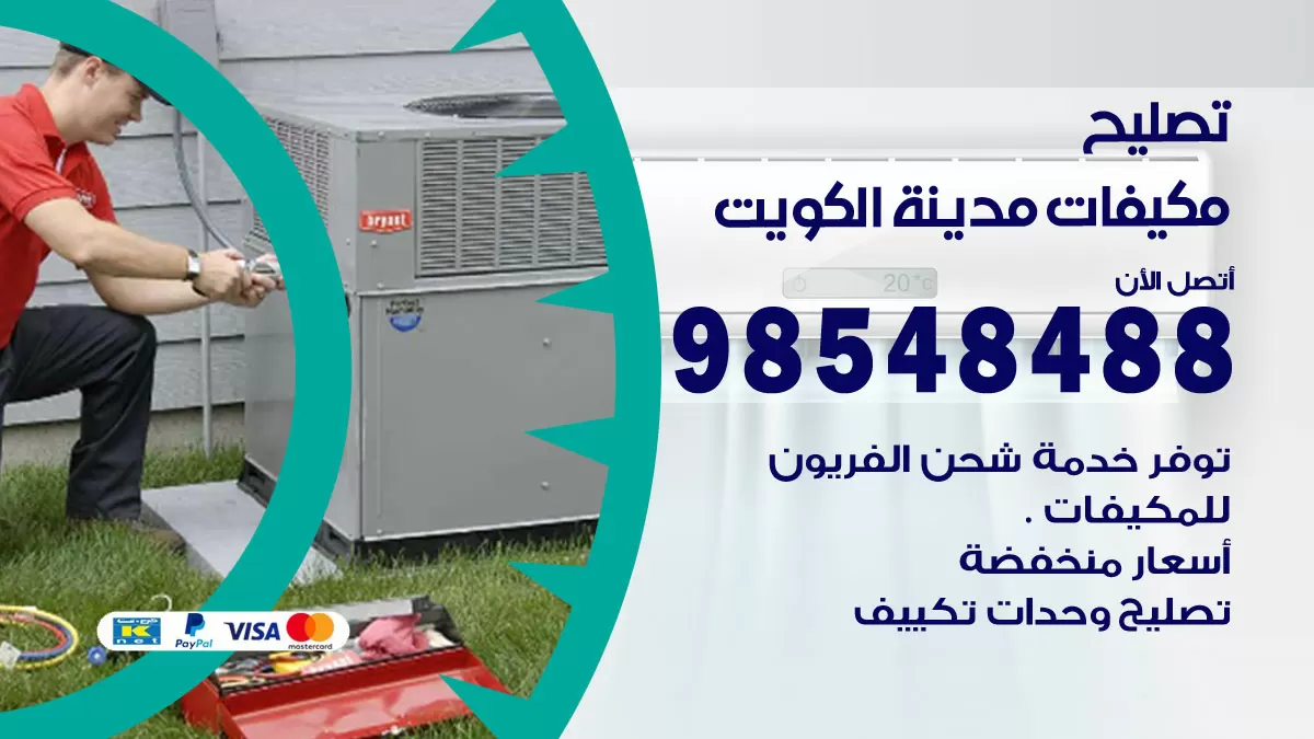 تصليح وحدات تكييف الكويت 98548488 صيانة مكيفات الكويت