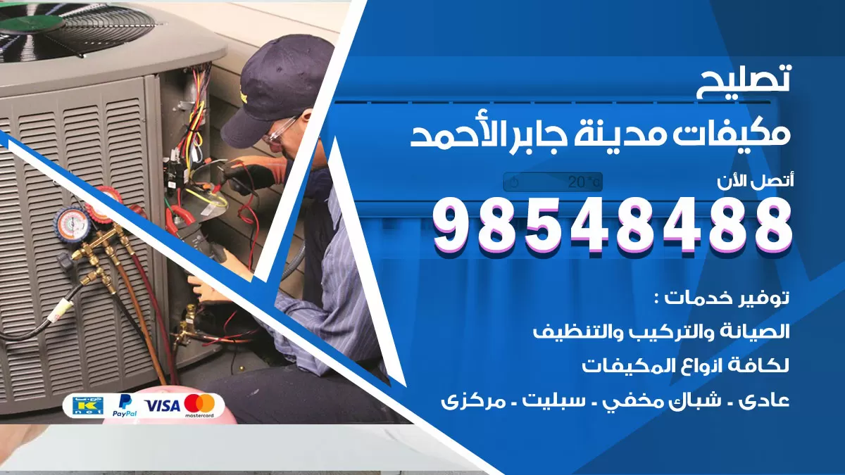 تصليح وحدات تكييف مدينة جابر الاحمد 98548488 صيانة مكيفات الكويت