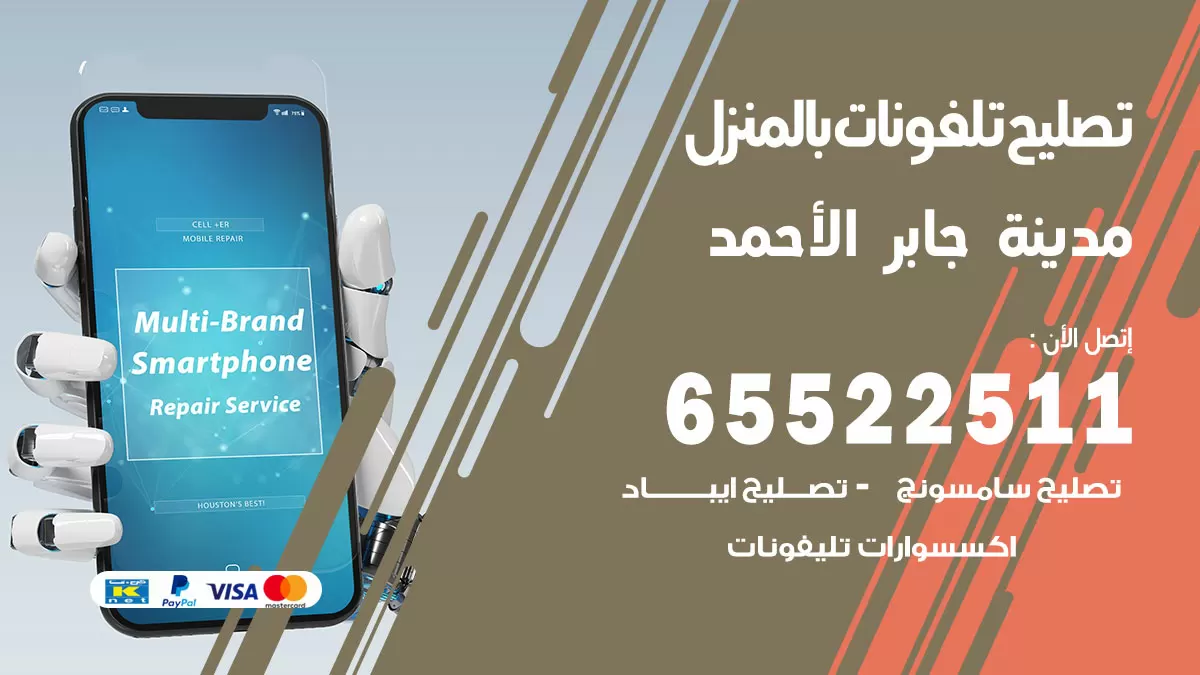 فني تليفونات مدينة جابر الاحمد / 65522511 / خدمة تصليح تليفونات بالمنزل