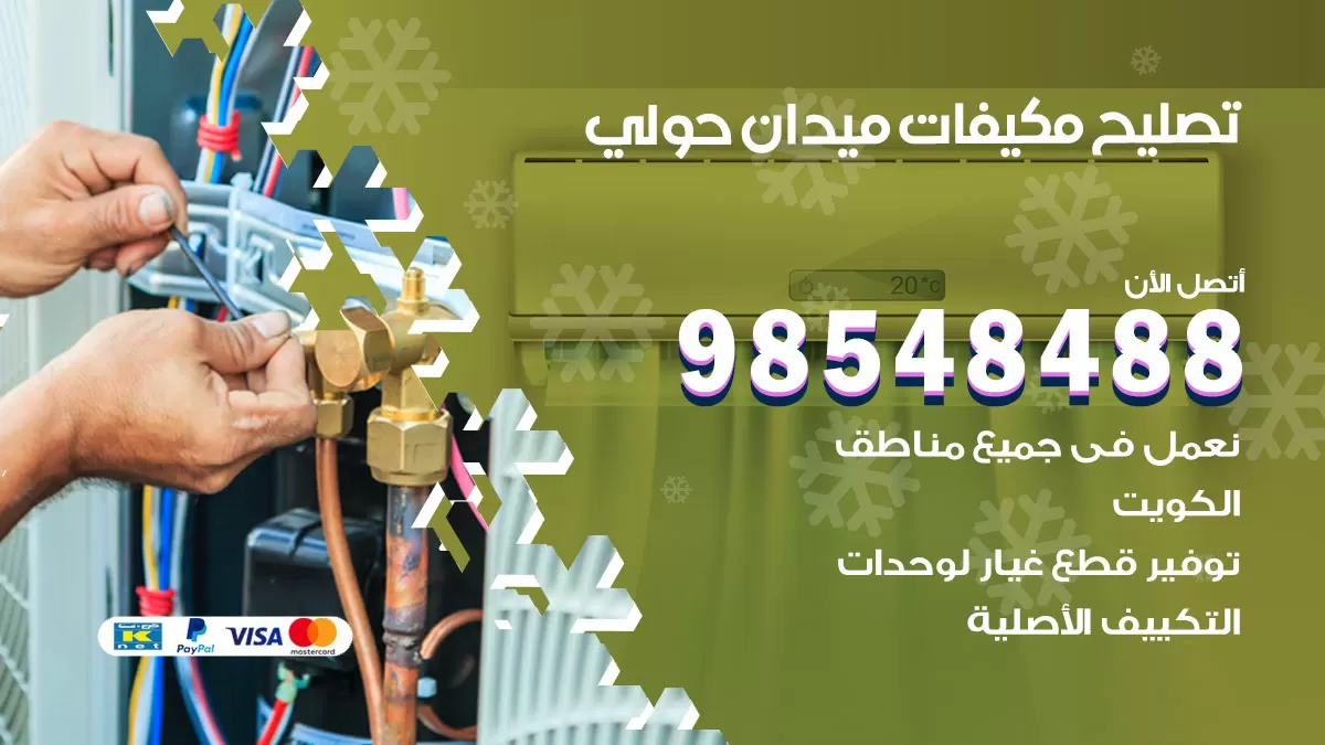 تصليح وحدات تكييف ميدان حولي 98548488 صيانة مكيفات الكويت