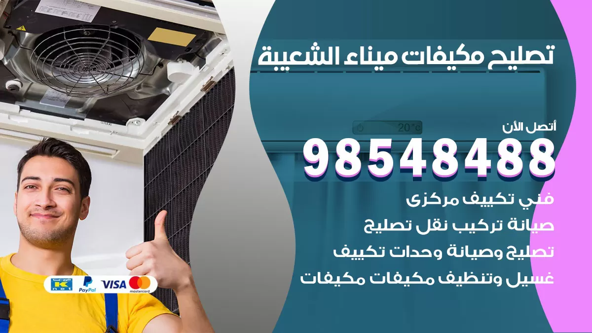 تصليح وحدات تكييف ميناء الشعيبة 98548488 صيانة مكيفات الكويت