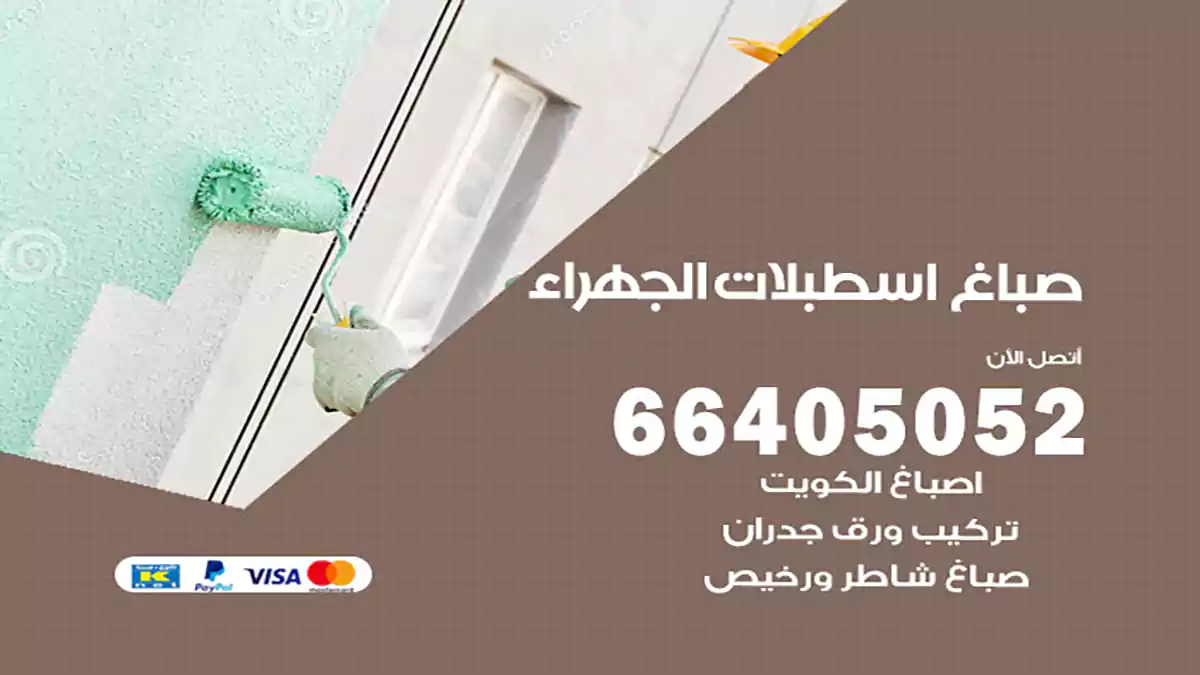 صباغ اسطبلات الجهراء هندي 66405052 صباغ منازل و ابواب وشبابيك