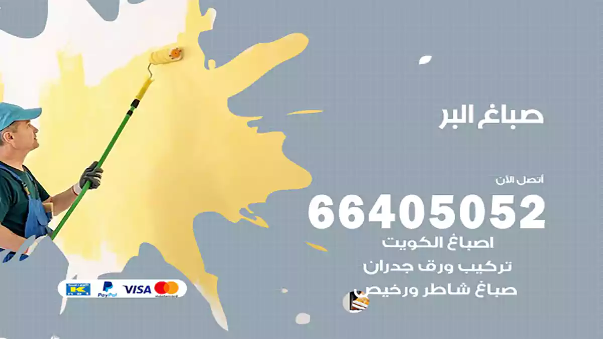صباغ البر هندي 66405052 صباغ منازل و ابواب وشبابيك