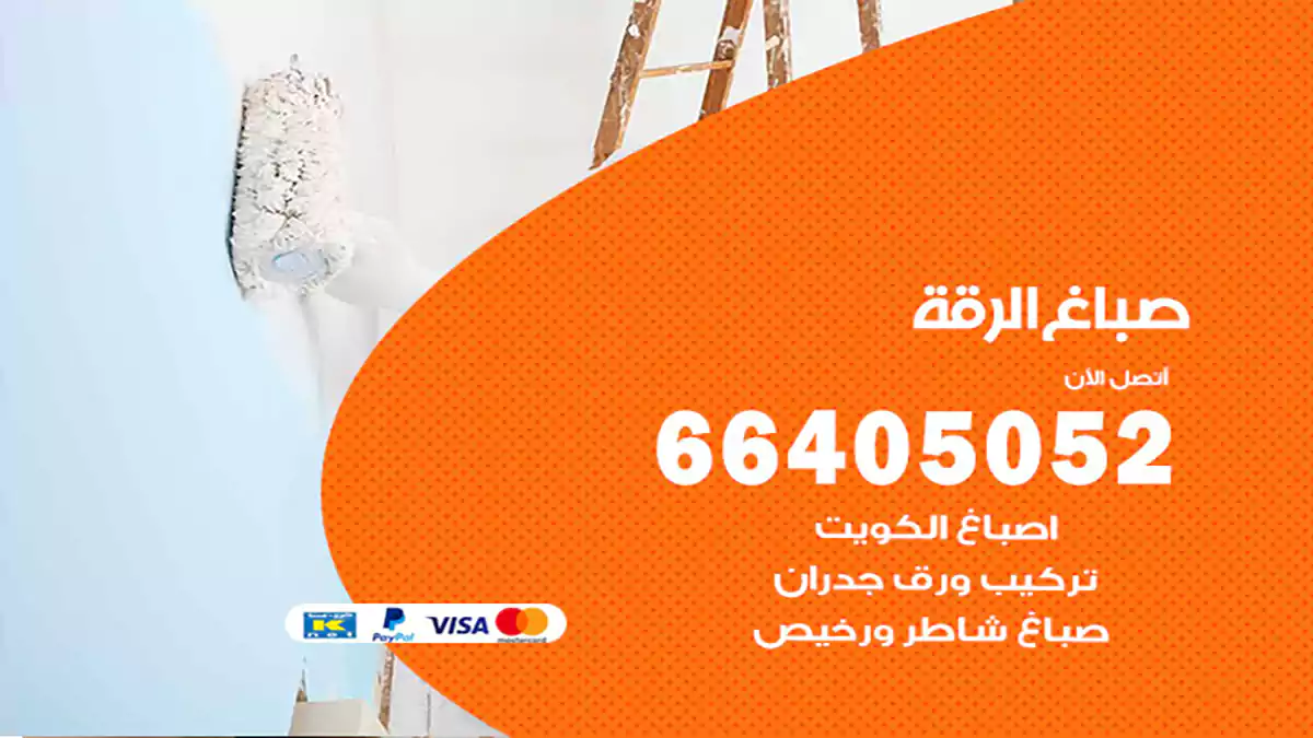 صباغ الرقة هندي 66405052 صباغ منازل و ابواب وشبابيك