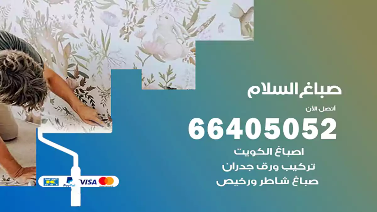 صباغ السلام هندي 66405052 صباغ منازل و ابواب وشبابيك