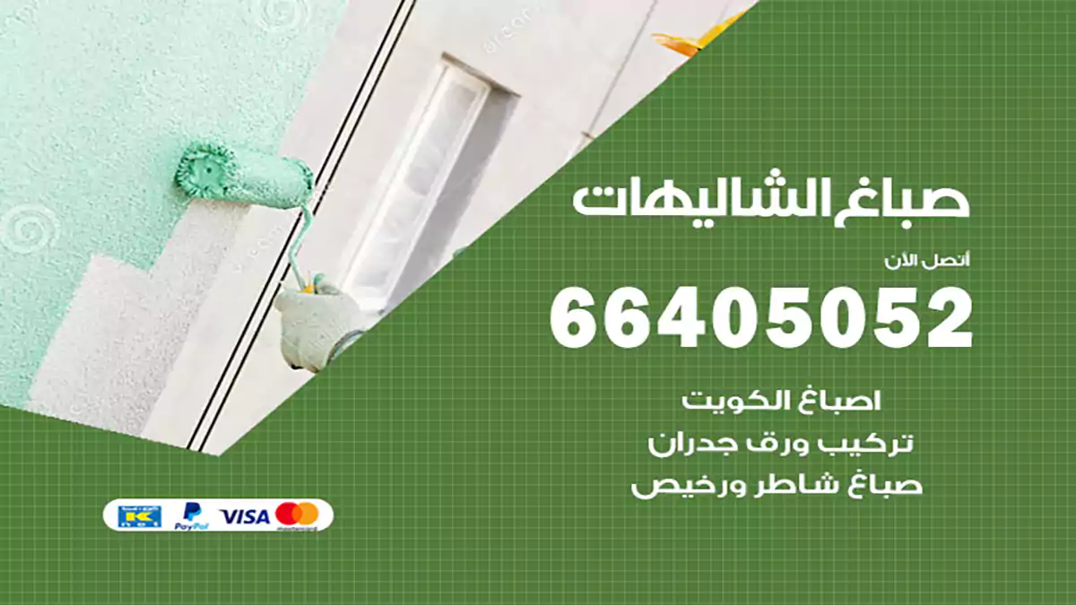 صباغ الشاليهات هندي 66405052 صباغ منازل و ابواب وشبابيك