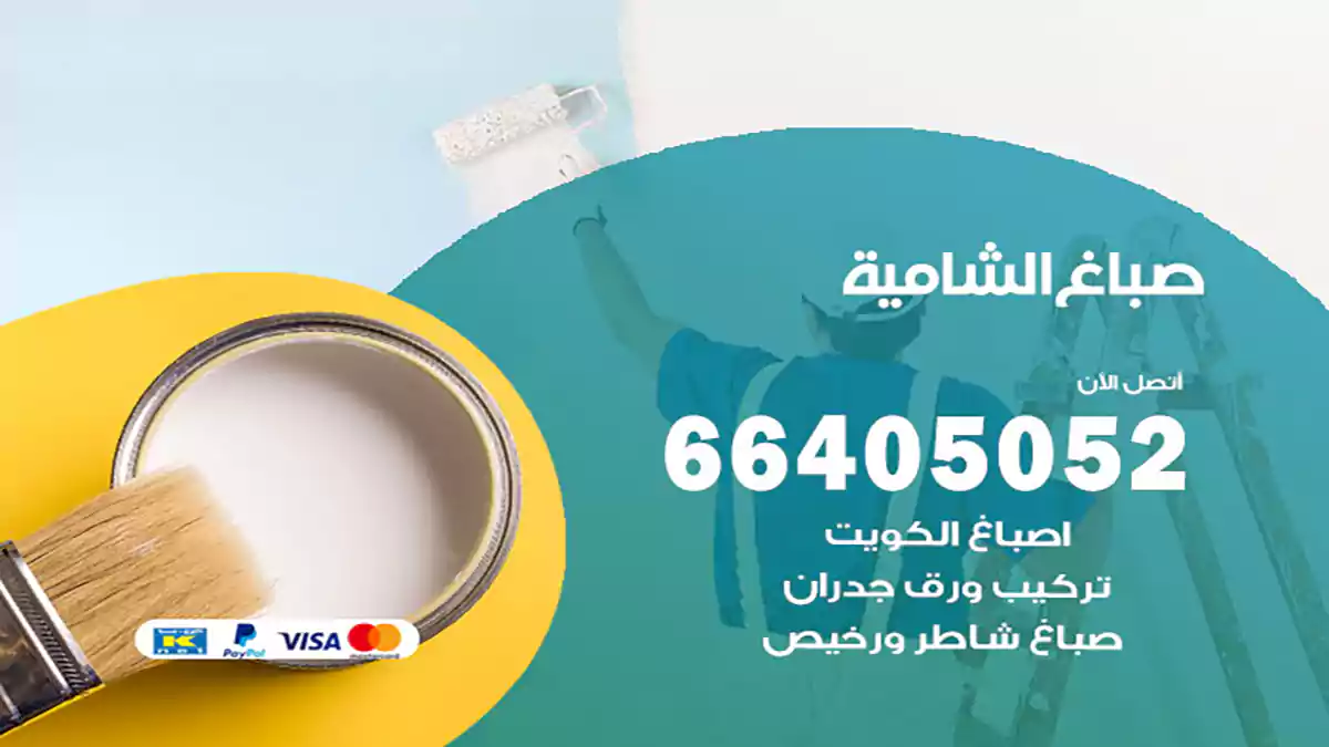 صباغ الشامية هندي 66405052 صباغ منازل و ابواب وشبابيك