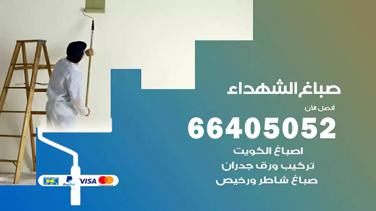 صباغ الشهداء هندي 66405052 صباغ منازل و ابواب وشبابيك