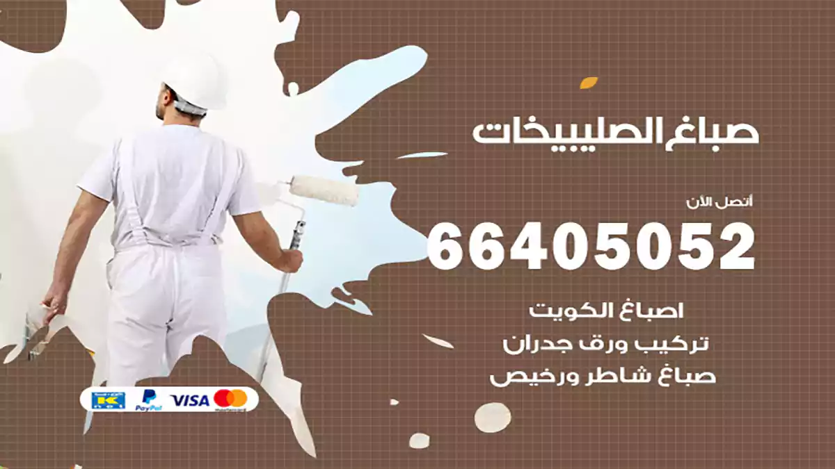 صباغ الصليبيخات هندي 66405052 صباغ منازل و ابواب وشبابيك