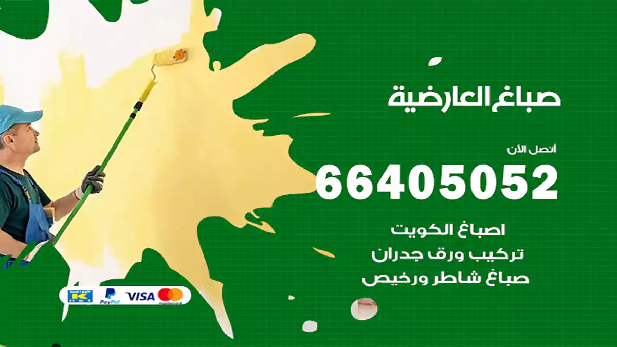 صباغ العارضية هندي 66405052 صباغ منازل و ابواب وشبابيك