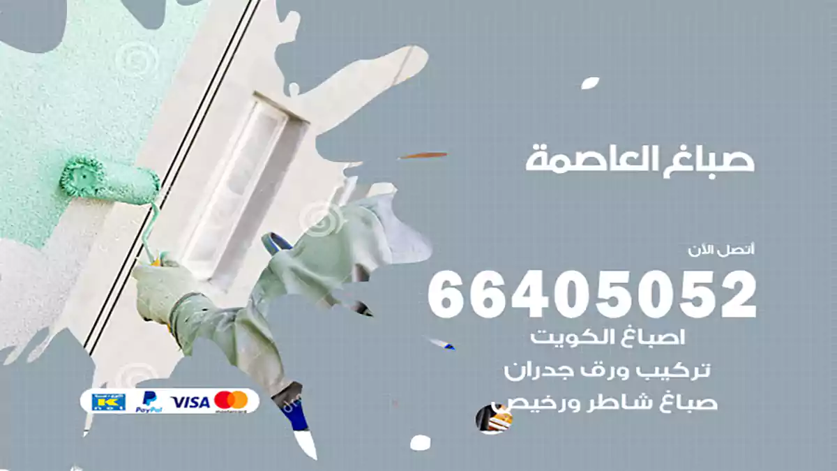 صباغ العاصمة هندي 66405052 صباغ منازل و ابواب وشبابيك