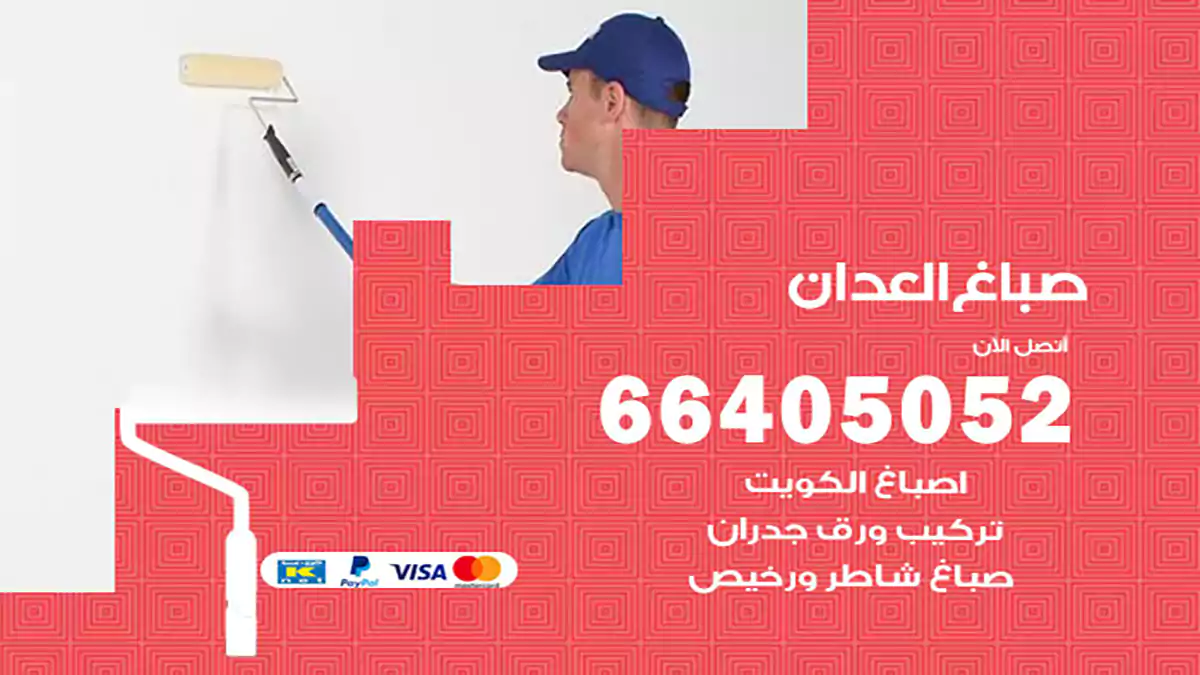 صباغ العدان هندي 66405052 صباغ منازل و ابواب وشبابيك